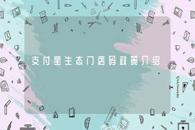 Giới thiệu về Chính sách mã cửa hàng sinh thái Alipay
