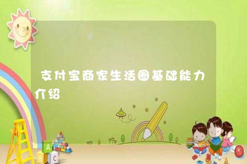 Giới thiệu về các khả năng cơ bản của vòng tròn cuộc sống của thương nhân Alipay