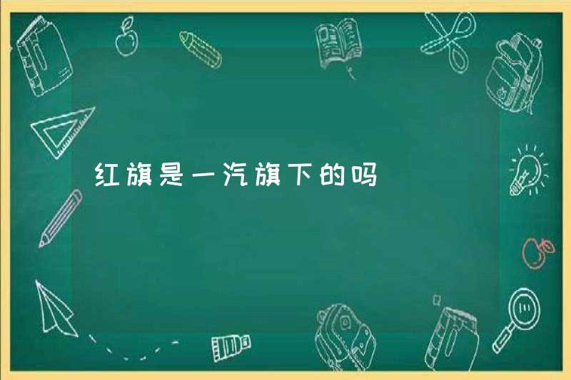 Hongqi có thuộc sở hữu của FAW không?
