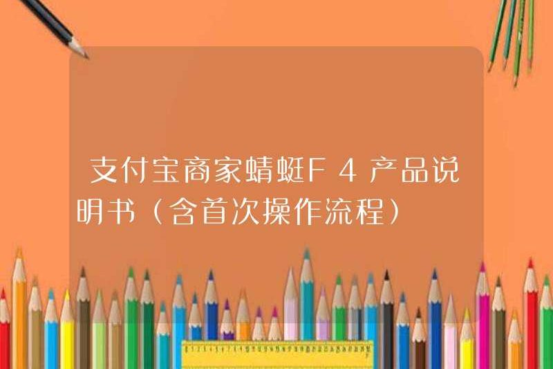 Hướng dẫn sử dụng sản phẩm Alipay Merchant Dragonfly F4 (bao gồm cả quy trình hoạt động đầu tiên)