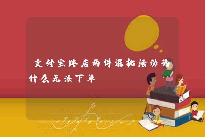 Tại sao tôi có thể đặt một đơn đặt hàng trong hoạt động hàng loạt hỗn hợp hai mảnh của Alipay,?