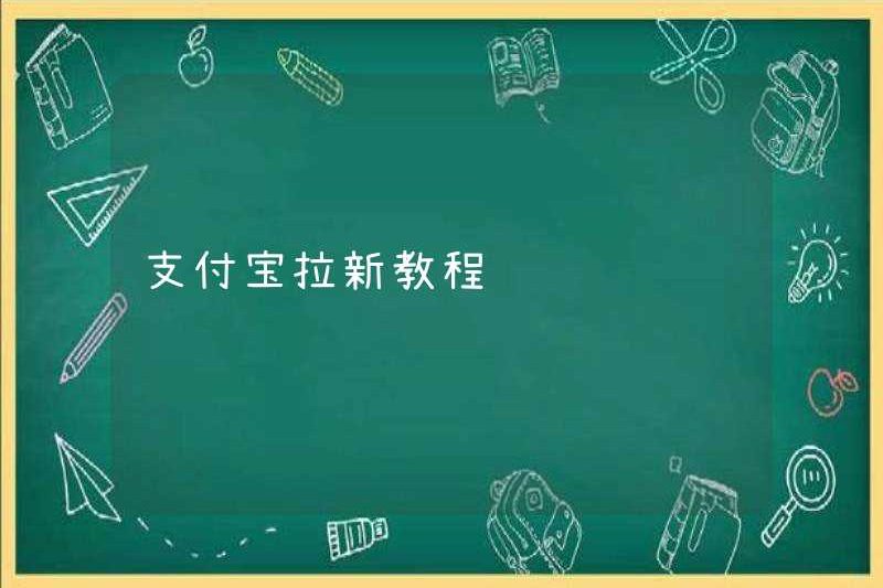 Alipay Hướng dẫn mới