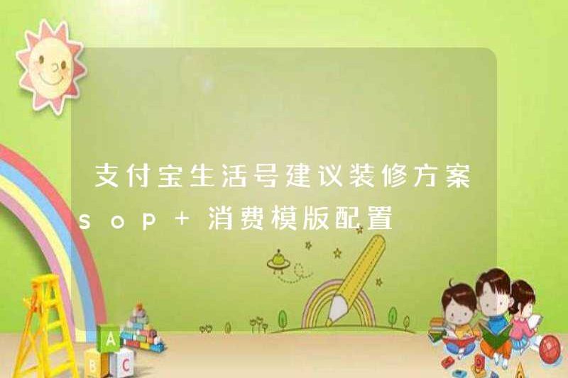 Tài khoản cuộc sống của Alipay Kế hoạch trang trí được đề xuất SOP + Cấu hình mẫu tiêu thụ