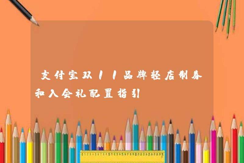 Alipay Double 11 Thương hiệu Cửa hàng ánh sáng và Hướng dẫn cấu hình quà tặng thành viên