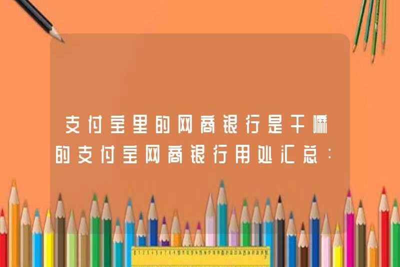 Ngân hàng thương gia trực tuyến ở Alipay làm gì? Tóm tắt về việc sử dụng ngân hàng thương mại hậu môn Alipay: