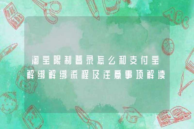 Làm thế nào để giải phóng đăng nhập bị hạn chế của Taobao với Alipay? Giải thích quá trình và biện pháp phòng ngừa không liên kết