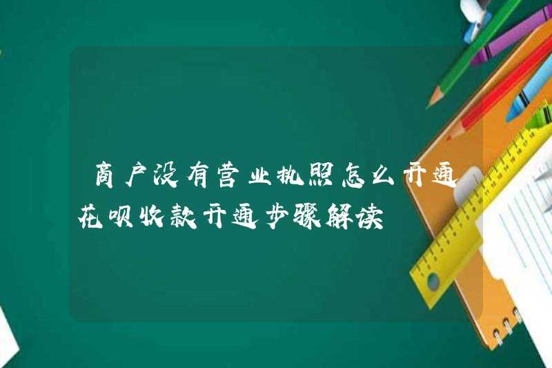 Làm thế nào một người bán có thể mở Huabei để thu thập thanh toán mà không có giấy phép kinh doanh? Giải thích các bước mở đầu