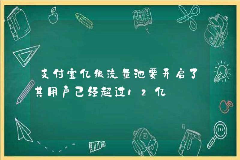 Có phải nhóm giao thông cấp hàng tỷ của Alipay sẽ được bật? Người dùng của nó đã vượt quá 1,2 tỷ
