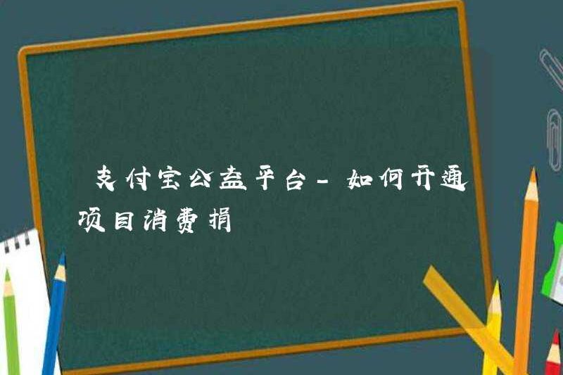 Nền tảng từ thiện Alipay – Làm thế nào để kích hoạt quyên góp tiêu thụ dự án?
