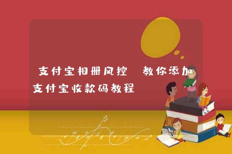 Kiểm soát rủi ro album Alipay (dạy bạn về việc thêm hướng dẫn mã thanh toán Alipay)