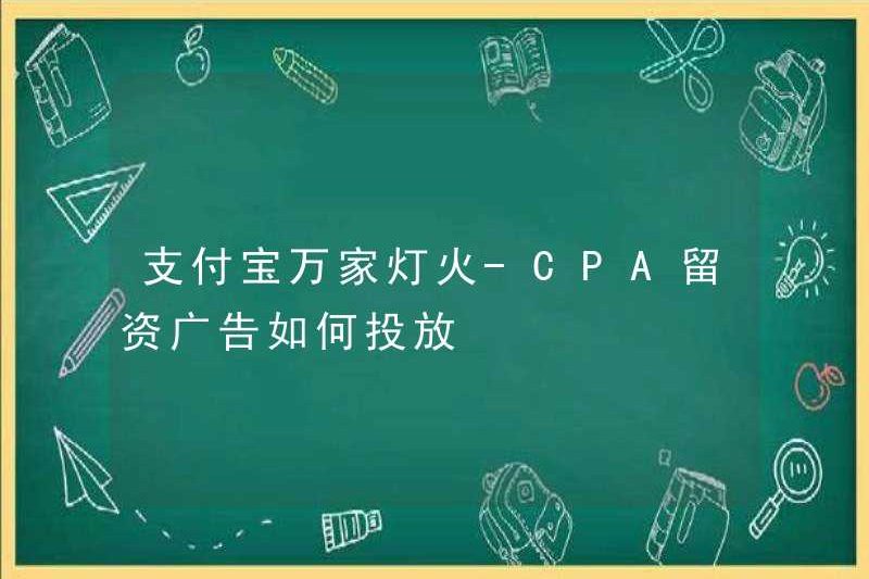 Alipay Wanjia Lighting – Cách đặt quảng cáo giữ lại đầu tư CPA