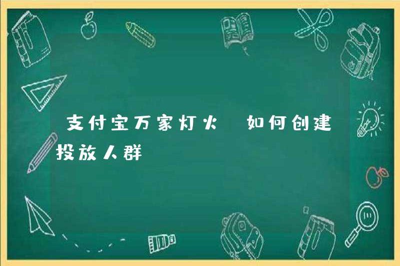 Alipay Wanjia Lighting – Làm thế nào để tạo ra một đám đông vị trí?