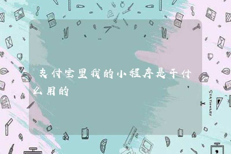Chương trình mini của tôi được sử dụng trong Alipay là gì?