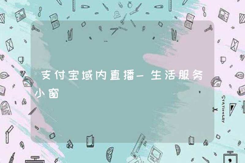 Alipay Live phát sóng trong miền – Cửa sổ dịch vụ cuộc sống