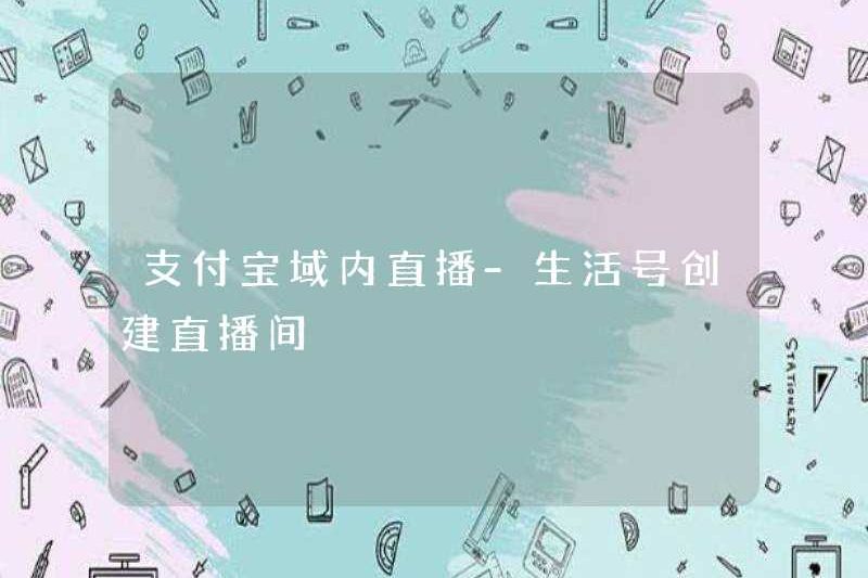 Alipay Live phát sóng trong miền – Tài khoản cuộc sống tạo ra phòng phát sóng trực tiếp
