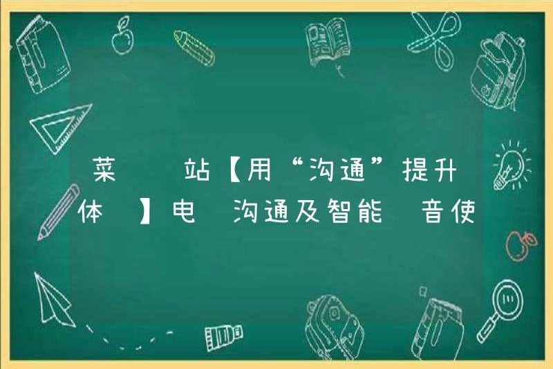 Trạm Cainiao [Sử dụng “Giao tiếp” để cải thiện Trải nghiệm] Hướng dẫn sử dụng giao tiếp qua điện thoại và giọng nói thông minh