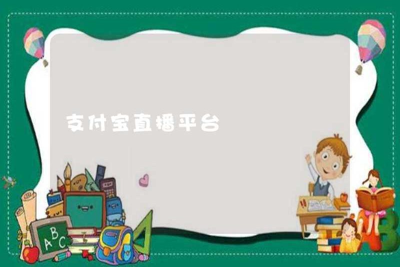 Nền tảng phát sóng trực tiếp Alipay