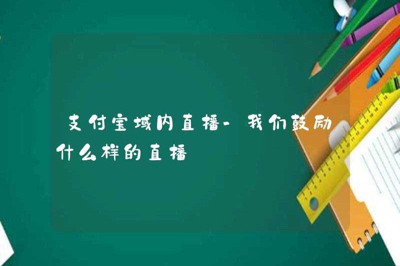 Alipay Live Broadcast – Chúng tôi khuyến khích loại phát sóng trực tiếp nào?