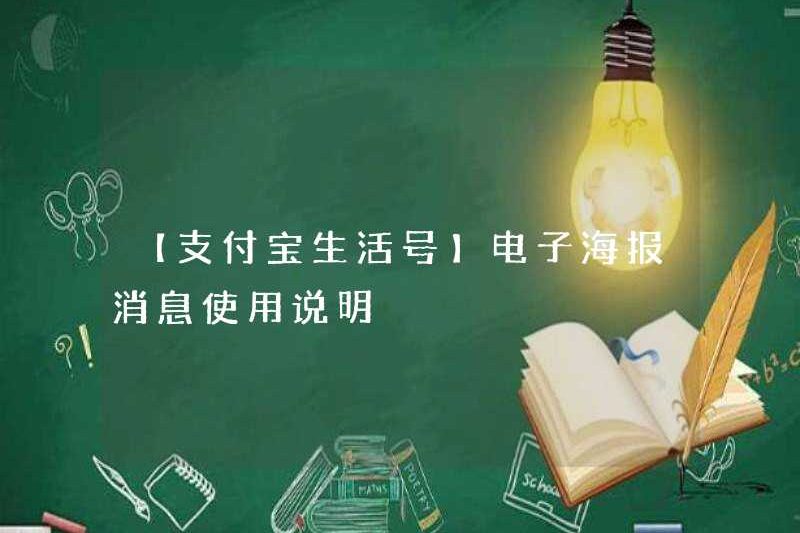 【Số cuộc sống của Alipay Hướng dẫn sử dụng thông điệp áp phích điện tử