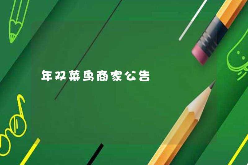 Thông báo về thương gia Cainiao đôi năm mới