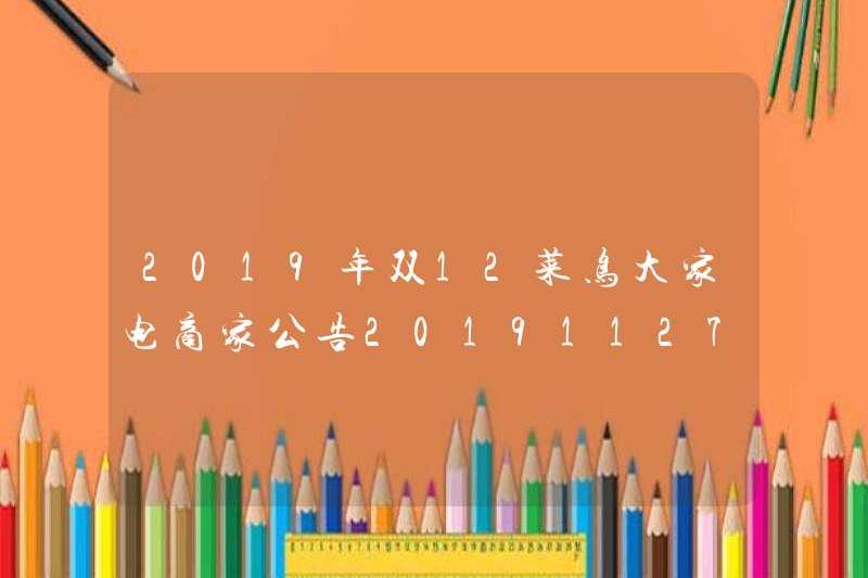 2019 Double 12 Cainiao E-Commerce Thông báo 20191127