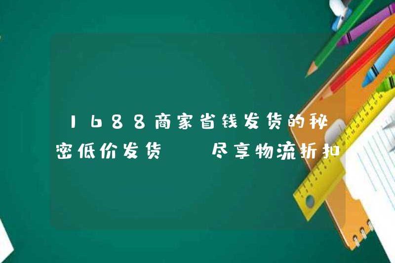 1688 Bí mật của các thương nhân tiết kiệm tiền để vận chuyển là gì? Vận chuyển giá rẻ-Tận hưởng giảm giá hậu cần