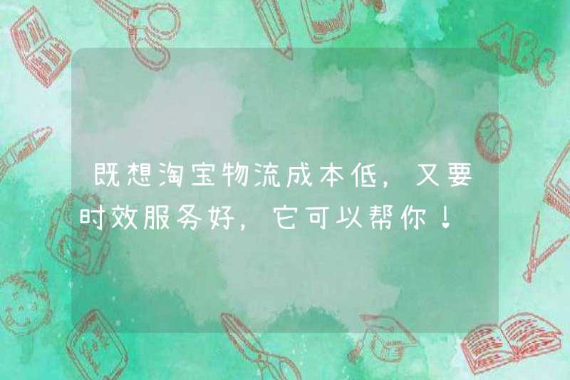 Tôi muốn chi phí hậu cần của Taobao, thấp và dịch vụ kịp thời của nó là tốt, nó có thể giúp bạn!
