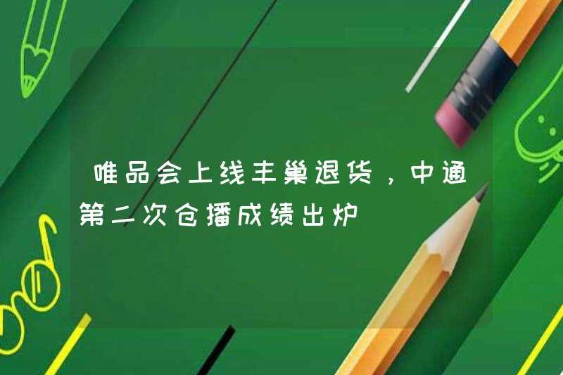 Vipshop ra mắt Fengchao Returns, kết quả phát sóng kho thứ hai của ZTO được phát hành