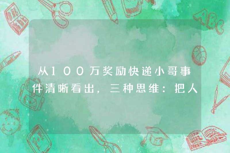 Nó được thấy rõ từ sự cố chuyển phát nhanh 1 triệu phần thưởng mà ba loại suy nghĩ: chia mọi người thành ba cấp độ