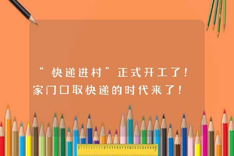 “Chuyển phát nhanh vào làng” đã chính thức bắt đầu xây dựng! Kỷ nguyên của việc chọn giao hàng tốc hành tại nhà là ở đây!