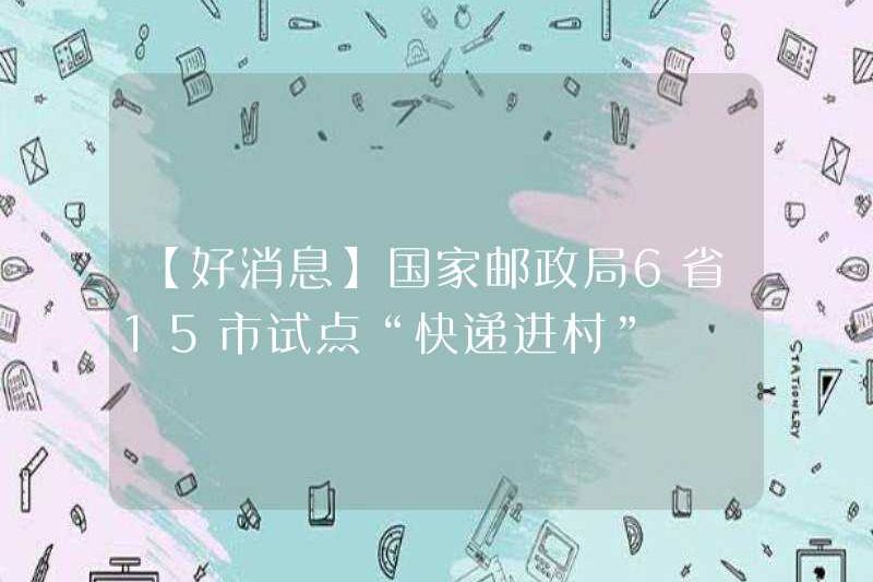 [Tin tốt] Cục Bưu điện Nhà nước đã thí điểm “Giao hàng nhanh đến làng” ở 6 tỉnh và 15 thành phố