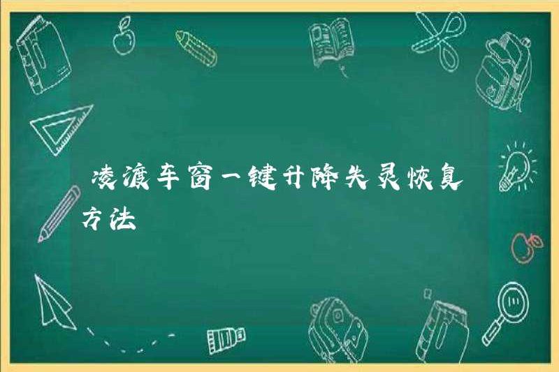 Phương pháp phục hồi để nâng một lần nhấp và hạ thấp cửa sổ lingdu