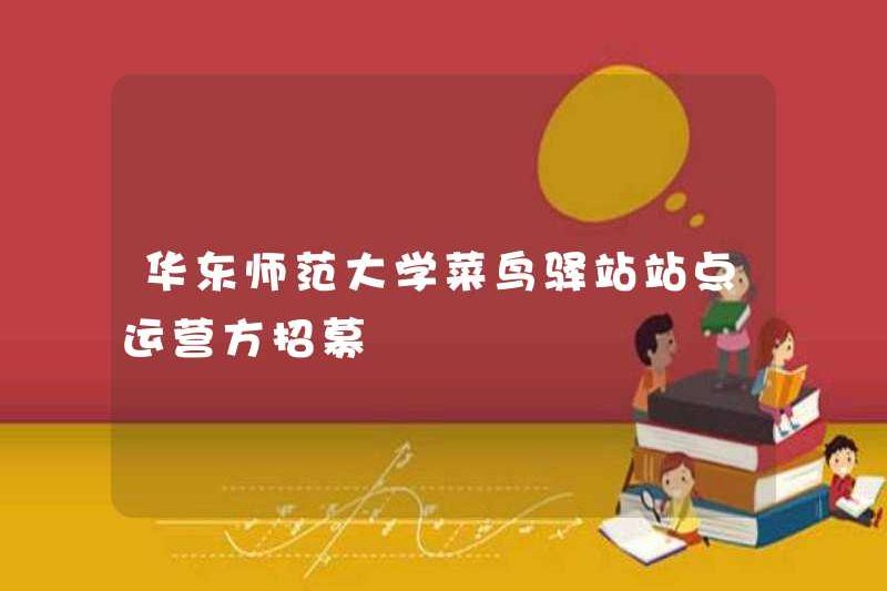 Tuyển dụng Nhà điều hành trang web của Trạm Cainiao của Đại học Bình thường Đông Trung Quốc