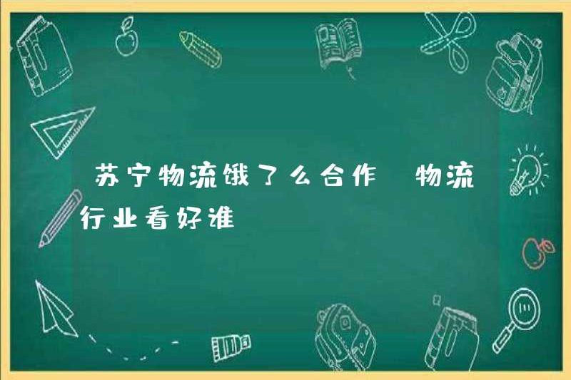 Suning Logistics Ele.me Hợp tác: Ai là ngành hậu cần lạc quan?