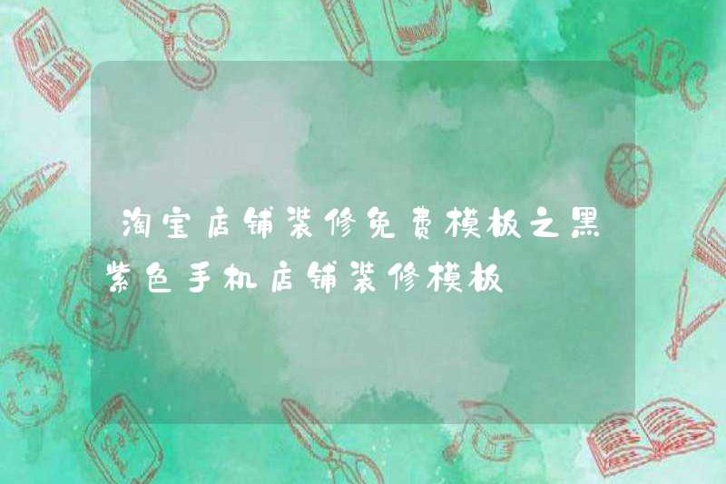 Taobao Cửa hàng Trang trí Mẫu miễn phí: Mẫu trang trí cửa hàng điện thoại di động màu đen và màu tím