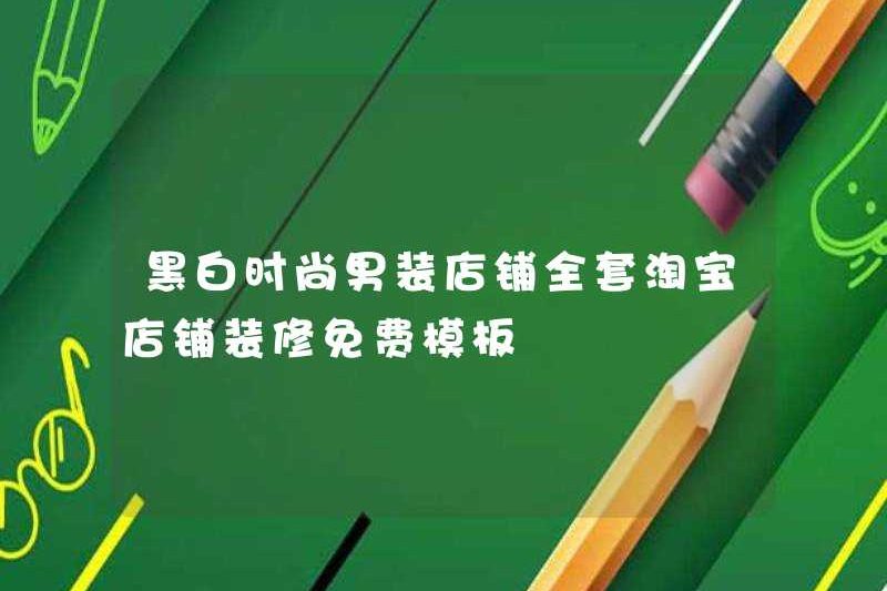 Cửa hàng quần áo thời trang màu đen và trắng đầy đủ bộ trang trí cửa hàng Taobao Mẫu miễn phí