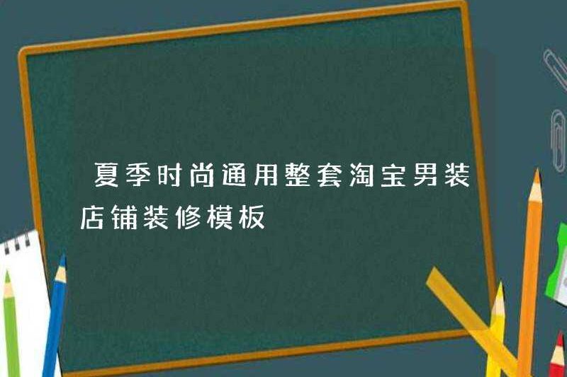 Bộ trang trí trang trí thời trang thời trang mùa hè của Taobao