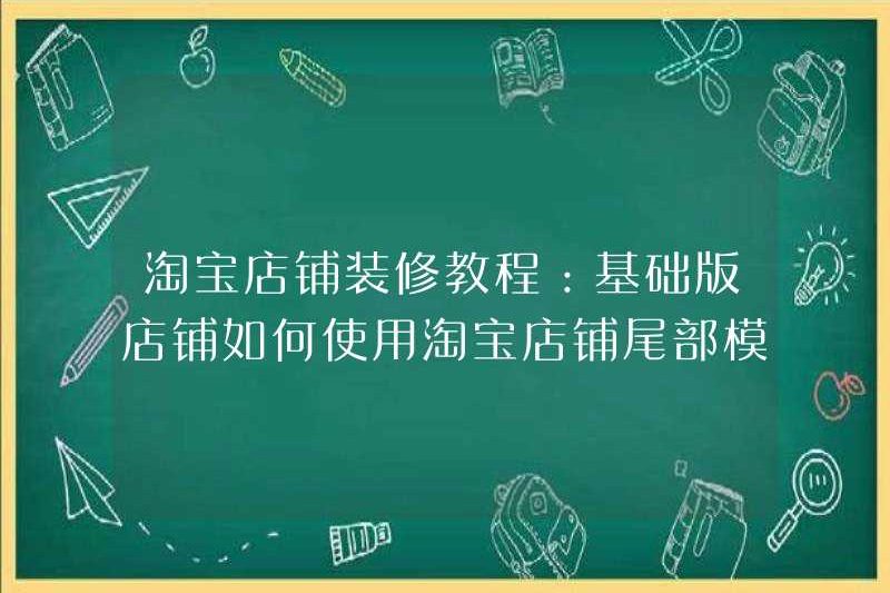 Hướng dẫn trang trí cửa hàng Taobao: Cách sử dụng mã mẫu Taobao Store cho cửa hàng cơ bản
