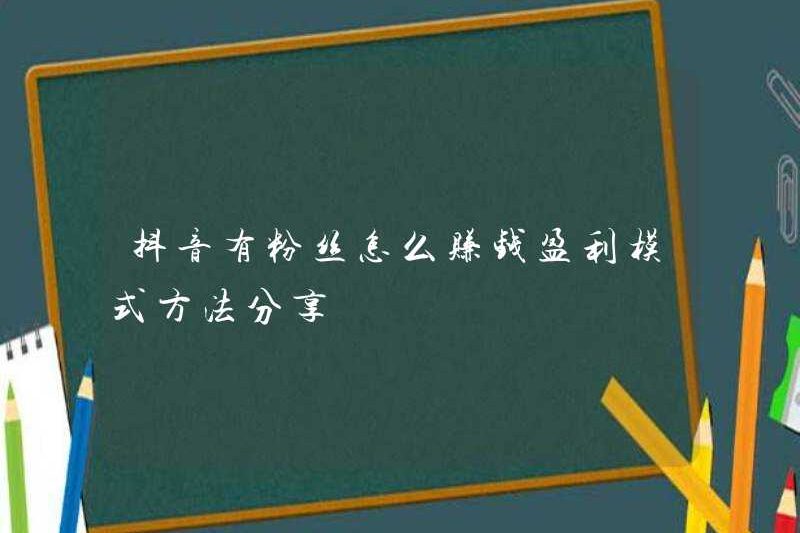 Làm thế nào tôi có thể kiếm tiền với người hâm mộ trên doumyin? Chia sẻ mô hình lợi nhuận