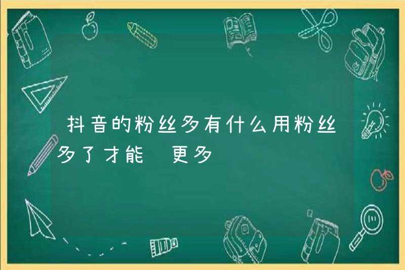 Những gì mà việc sử dụng người hâm mộ Tiktok? Chỉ với nhiều người hâm mộ, bạn mới có thể kiếm được nhiều tiền hơn