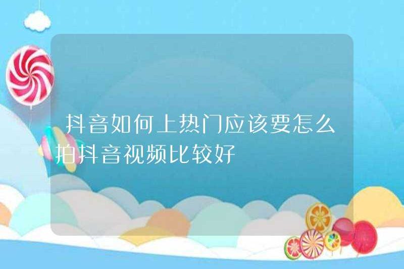 Làm thế nào để trở nên phổ biến trên Tiktok? Làm thế nào tôi nên quay video Douyin tốt hơn?