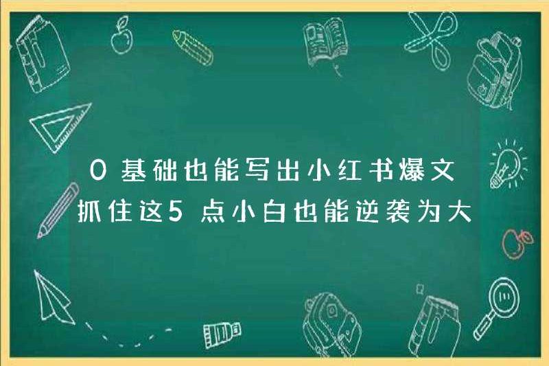 0 Bạn có thể viết một bài báo nóng bỏng về Xiaohongshu không? Nắm bắt 5 điểm mới này của người mới này cũng có thể phản công như một vị thần vĩ đại