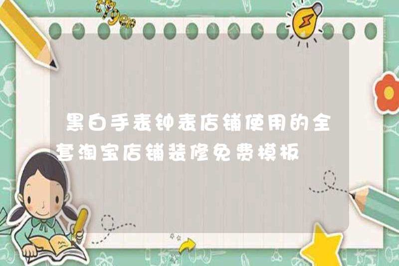Một bộ hoàn chỉnh các mẫu trang trí miễn phí của Taobao Store cho đồng hồ đen trắng và cửa hàng đồng hồ