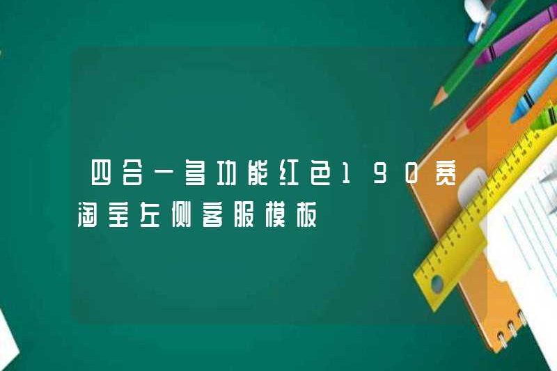 Taobao Red Four Red 190 Red đa chức năng bên trái Mẫu dịch vụ khách hàng