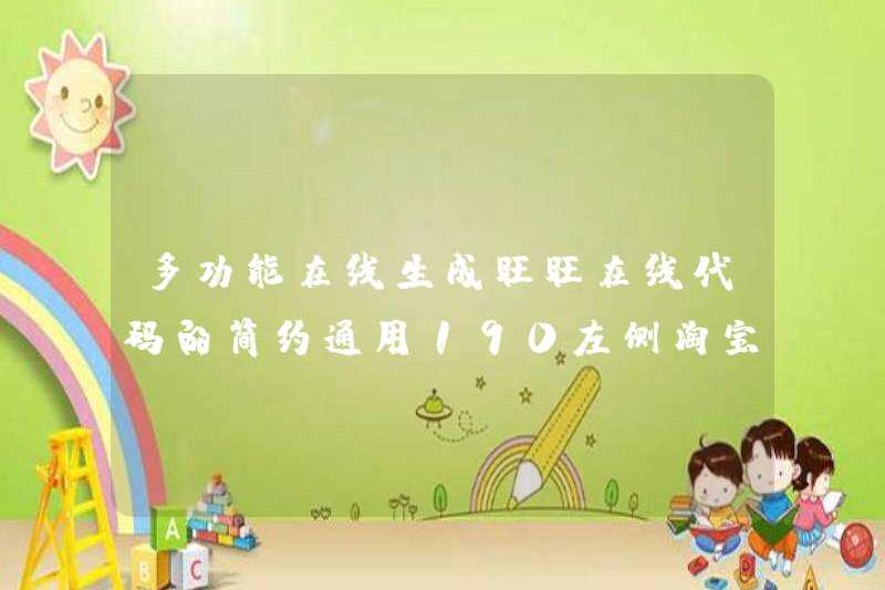 Một mẫu dịch vụ khách hàng đơn giản và phổ quát 190 trái của Taobao cho thế hệ trực tuyến đa chức năng của mã trực tuyến Wangwang