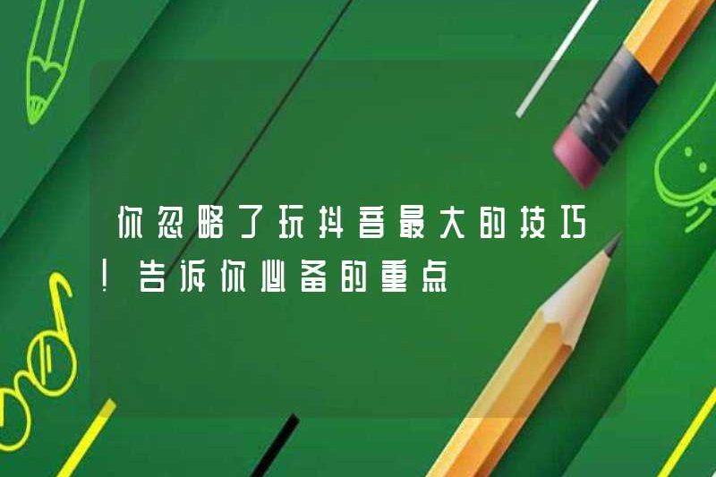 Bạn đã bỏ qua những mánh khóe lớn nhất khi chơi doumyin! Cho bạn biết những điểm quan trọng cần thiết