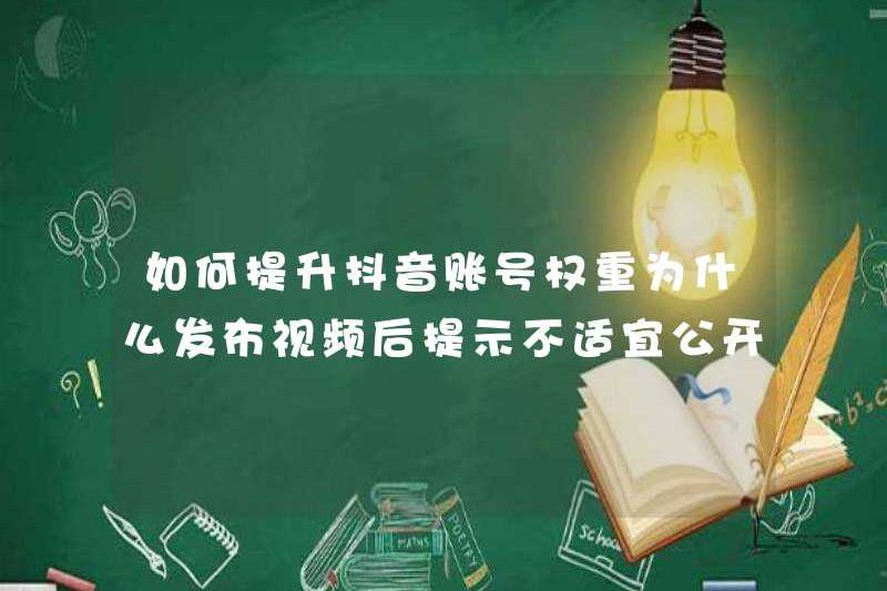 Làm thế nào để tăng trọng lượng của tài khoản douyin? Tại sao không phù hợp để làm một tin nhắn công khai sau khi đăng video?