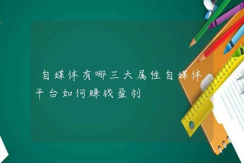 Ba thuộc tính chính của tự phương tiện là gì? Làm thế nào để các nền tảng tự phương tiện kiếm tiền và kiếm lợi nhuận?