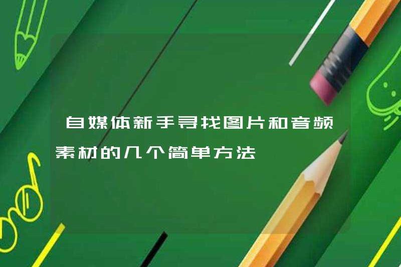 Một số cách đơn giản để người mới trong bản thân phương tiện tìm thấy hình ảnh và tài liệu âm thanh