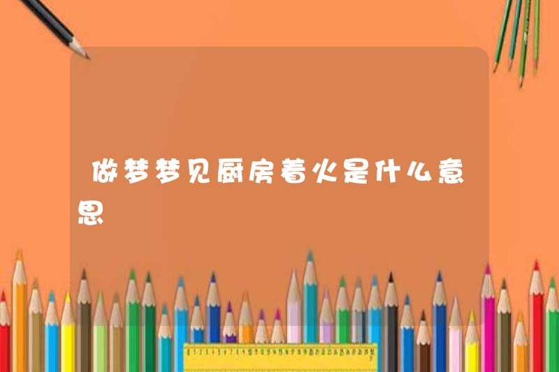 Giấc mơ về một ngọn lửa trong nhà bếp có nghĩa là gì?